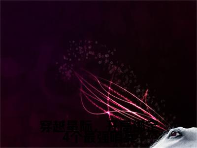 终章小说柳筠：结局+番外(穿越星际，开局绑定4个最强哨兵)已更新+延伸（穿越星际，开局绑定4个最强哨兵）清爽版