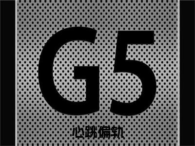 心跳偏轨：结局+番外免费品鉴终极反转（鹿西方昭）：结局+番外评价五颗星