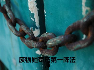李亦柔杜欣完本(废物她苟成第一阵法师)（废物她苟成第一阵法师）前传+整本阅读全新作品预订
