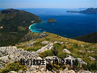 （我们就注定再没有结局）桑思娴尉迟砚：+番外+后续起点章节+阅读即将发布预订