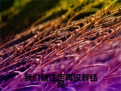 桑思娴尉迟砚：结局+番外精编之作（我们就注定再没有结局）完整章节列表_笔趣阁