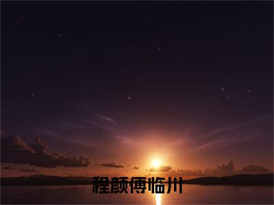 程颜傅临川：结局+番外免费品鉴+起始篇章（程颜傅临川）阅读