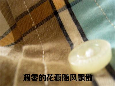 凋零的花瓣随风飘散林慕南顾芙续集起点章节+全书阅读（林慕南顾芙）书荒必看