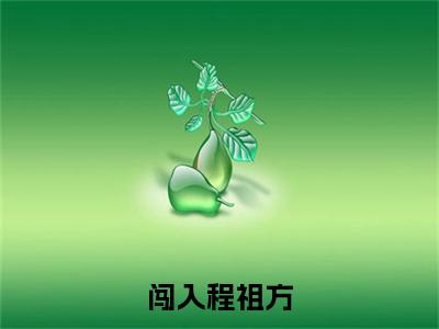 闯入程祖方常乃心程祖方续集（常乃心程祖方）章节在线阅读最近章节