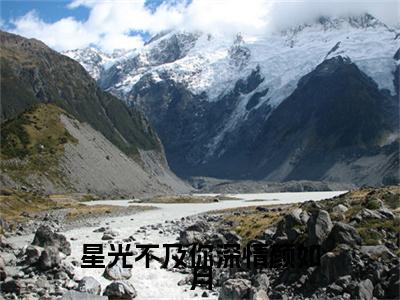 （星光不及你深情颜如月）陈庭序颜如月星光不及你深情颜如月延伸在线下载无广告章节清单