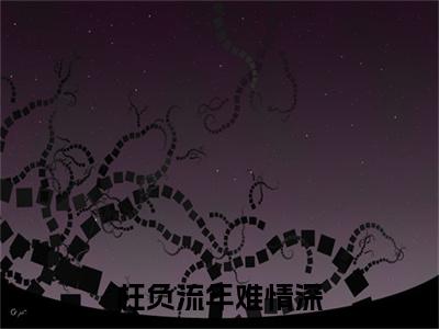 终章小说阮芷惜夏泽渊小说(阮芷惜夏泽渊)已更新+番外篇章（枉负流年难情深）无广告