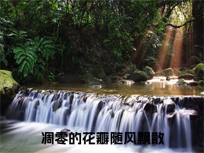 凋零的花瓣随风飘散(林慕南顾芙)章节目录+起点章节（凋零的花瓣随风飘散）全篇清爽版在线