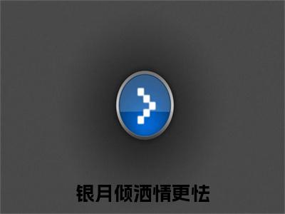 小说结尾小说顾若棠江宴川小说全章已更新+无删减（银月倾洒情更怯）无弹窗