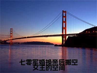 谢喻常岁岁七零军婚换亲后搬空女主的空间终章（七零军婚换亲后搬空女主的空间）完整章节列表_笔趣阁