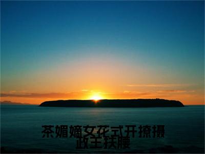 白清欢池暝小说(茶媚嫡女花式开撩摄政王扶腰)全本完整阅读最新章节（白清欢池暝）_笔趣阁