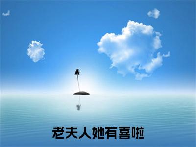（云非晚宋锦程）老夫人她有喜啦小说最终篇章章节在线无广告高口碑小说