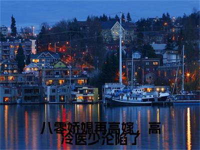 精选热门小说八零娇媳再高嫁，高冷医少沦陷了（苏青禾沈晏西）-（苏青禾沈晏西）八零娇媳再高嫁，高冷医少沦陷了免费阅读