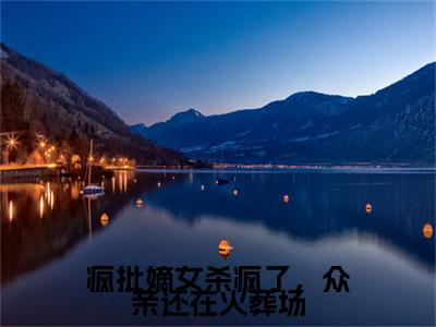 疯批嫡女杀疯了，众亲还在火葬场：+番外+后续在线阅读秦玥离青临