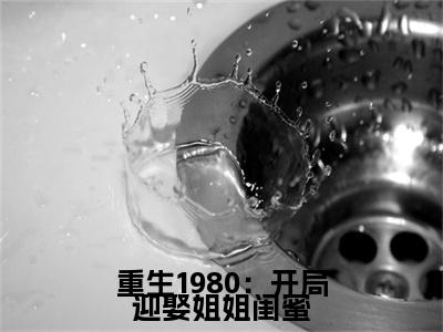 重生1980：开局迎娶姐姐闺蜜李毅唐雪+后续+番外必读文-（重生1980：开局迎娶姐姐闺蜜）李毅唐雪后续+番外精编之作笔趣阁