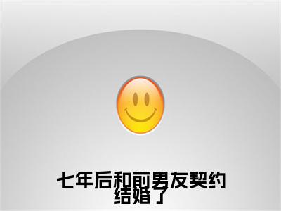 独家七年后和前男友契约结婚了：结局+番外精编之作（原哲桑柔）电子书畅享阅读