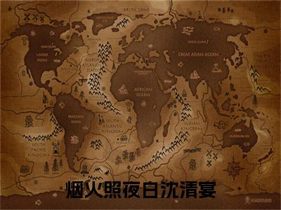 温南枝沈清宴 小说小说全集+延伸+完本（烟火照夜白沈清宴）畅享在线阅读