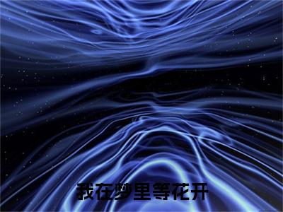 陆子轩宋知禾：+番外+后续（我在梦里等花开）番外章节列表