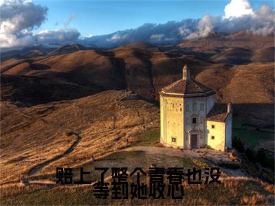 温毅辞秦知宜小说完结篇(赔上了整个青春也没等到她收心)章节前文+全篇阅读（温毅辞秦知宜）最近更新