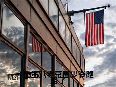 汪铭钦傅若馨完结篇全篇阅读无广告（重生八零京圈少爷跑路了）番外+续集