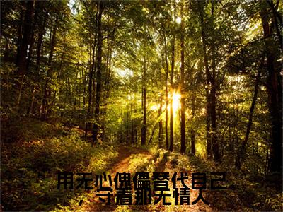 终章小说陌颜禾秦煜明用无心傀儡替代自己，守着那无情人小说(陌颜禾秦煜明)已更新+番外篇章（用无心傀儡替代自己，守着那无情人）无广告