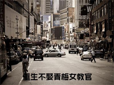 顾泽川谢梨娟：结局+番外（重生不娶青梅女教官）电子书畅享阅读无广告