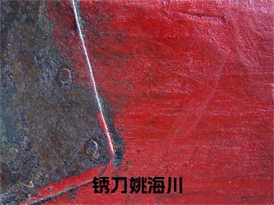 李依依姚海川小说（锈刀姚海川）TXT无套路在线+无广告结局