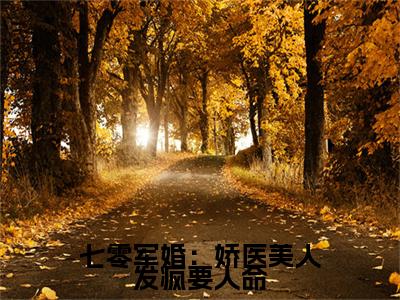 小说大结局小说姜姣姣顾屿小说已更新+特别篇（七零军婚：娇医美人发疯要人命）纯净版