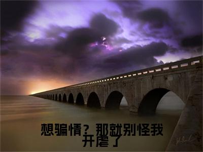 热更章节_笔趣阁（想骗情？那就别怪我开虐了）温栀妍沈霁寒后续全本浏览阅读