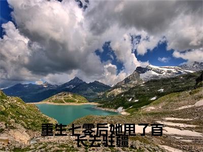 重生七零后她甩了首长去驻疆：结局+番外免费品鉴终极反转（苏竹青顾辞远）：结局+番外评价五颗星
