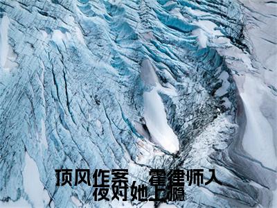 霍景泽林音小说全文免费阅读（顶风作案，霍律师入夜对她上瘾）全文免费阅读无弹窗_霍景泽林音小说全文免费阅读_笔趣阁