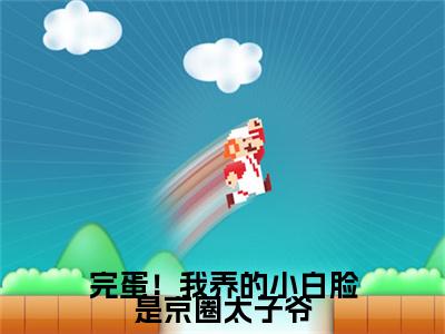 完蛋！我养的小白脸是京圈太子爷小说（薄靳修姜辞忧）前传+全书阅读新作预览