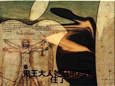 鬼王大人她马甲捂不住了小说(孟时音顾斐年)最近更新（鬼王大人她马甲捂不住了）整本无套路阅读