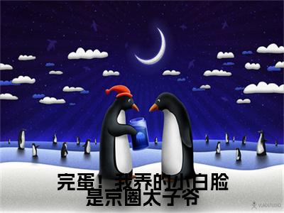 （薄靳修姜辞忧）薄靳修姜辞忧小说(完蛋！我养的小白脸是京圈太子爷)无套路无弹窗全部章节列表