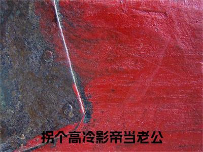 江晚窈秦洵：结局+番外精编之作（拐个高冷影帝当老公）完整章节列表_笔趣阁
