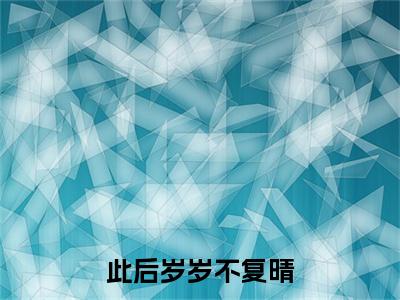 前传沈暖晴陆时衍续集(沈暖晴陆时衍)终章阅读极简（沈暖晴陆时衍）