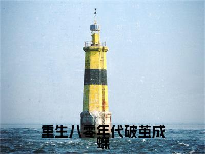 新章速递重生八零年代破茧成蝶小说小说结尾阅读无广告（林静秋顾景林）