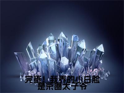 薄靳修姜辞忧：结局+番外免费品鉴+起始篇章（完蛋！我养的小白脸是京圈太子爷）阅读