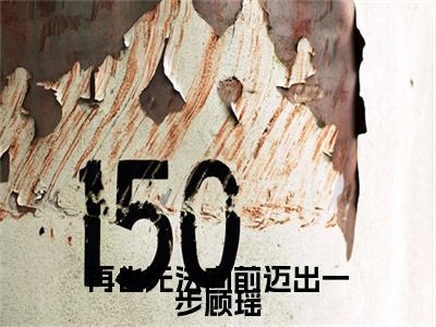 再也无法向前迈出一步顾瑶后续（江若顾瑶）全文在线下载在线+纯净版结局