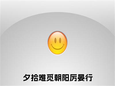 完结篇小说夕拾难觅朝阳厉晏行小说(苏亦葵厉晏行)已更新+无删减（夕拾难觅朝阳厉晏行）无广告