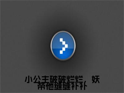 （萧宝镜）小公主破破烂烂，妖帝他缝缝补补无删减小说在线无广告高口碑小说