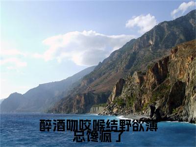 薄宴辞裴梨：+后续+番外醉酒吻咬喉结野欲薄总馋疯了无删减小说在线无广告高口碑小说