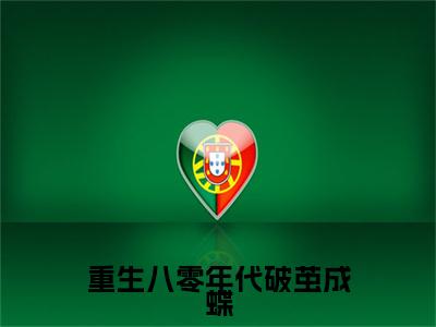 林静秋顾景林续集(林静秋顾景林)章节前文+全书阅读（重生八零年代破茧成蝶）最新连载