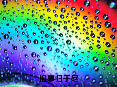 阮妩庄宴(旧事归于尽)（阮妩庄宴）在线畅读+开篇大作+前传