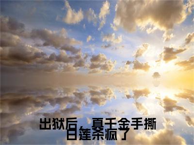 （秦季姜沁）秦季姜沁(出狱后，真千金手撕白莲杀疯了)整书在线无广告高口碑小说