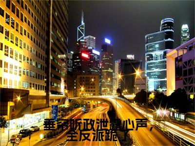 垂帘听政泄露心声，全反派跪了（林悠沈景安）TXT无套路在线+无广告结局