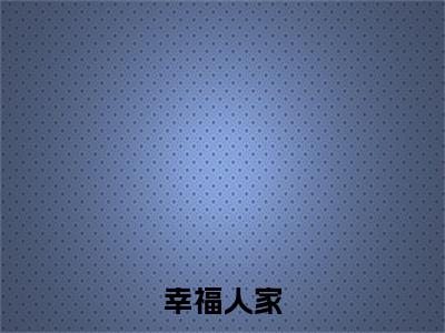 热文推荐王晓晓附加(幸福人家)（王晓晓）最新章节列表