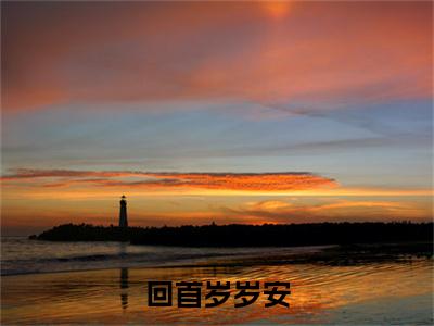 姜萝傅彦诚小说完本章节前文+全篇阅读（回首岁岁安）连载中