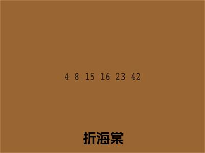 （夏末祁修远）：结局+番外新上热文无广告章节清单