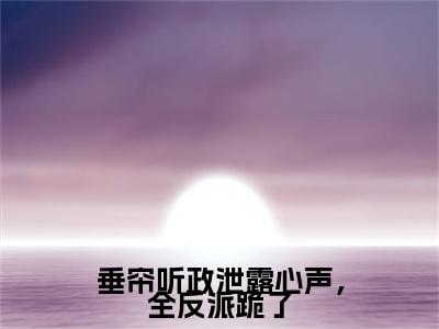 林悠沈景安（垂帘听政泄露心声，全反派跪了）后续+番外精编之作_林悠沈景安（垂帘听政泄露心声，全反派跪了）免费在线阅读无删减_笔趣阁