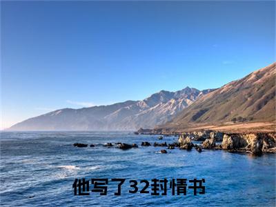 聂涵葶何止让小说(他写了32封情书)外篇+结局（聂涵葶何止让）全篇在线阅读